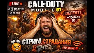 СТРАДАНИЯ В Call off Duty Mobile#11сезон #shorts #codmobile