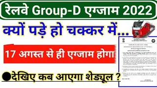 Railway Group D Exam Date 2022 Update | Group D exam Schedule 2022 ?