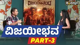 Anand Sankeshwar : ವಿಜಯೀಭವ  PART - 3 | Vijayanand | Vistara News Kannada
