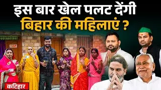 Who is the women's vote going towards in Bihar? | Women's Voters in Bihar