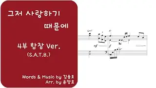 그저 사랑하기 때문에[4부 합창 악보](사순절)_편곡 윤창호