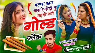 Mahangi Hegi Gold Flake | परण्या काम चला रे बीड़ी सु महंगी हेगी गोल्ड फ्लैक | Singer Lovekush Dungri