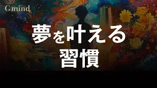成功者が共通して持つ&ldquo;夢を叶える習慣&rdquo;とは？