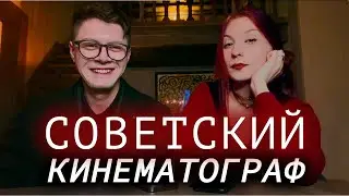 зря вы избегаете советское кино
