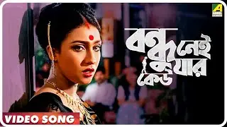 Bondhu Nei Jar Keu | Sindur Khela | Bengali Movie Song | Udit Narayan, Alka Yagnik
