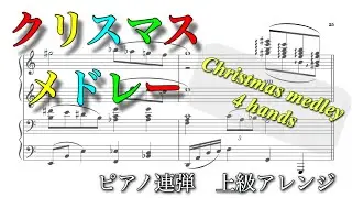 クリスマス連弾メドレー　上級アレンジ　Christmas medley piano 4hands