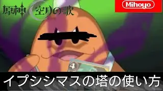 イプシシマスの塔の使い方【原神】
