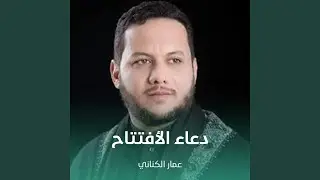 دعاء الأفتتاح