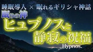 【第２夜】眠りの神ヒュプノスと静寂の眠り【睡眠導入&times;ギリシャ神話】