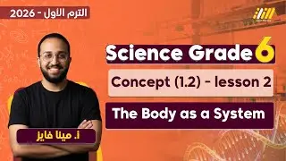 ساينس سادسة ابتدائي ترم اول | science grade 6 concept 2 lesson 1 | cells of body