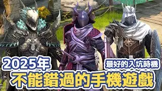 最好的入坑時機！2025年絕不能錯過的手機遊戲 #手機遊戲