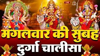 LIVE🔴आज के दिन सुबह-शाम - श्री दुर्गा चालीसा का ११ बार पाठ करने से सारे कष्ट दुःख दूर होंगे