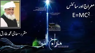 Meraj and Science |Haji Muhammad Tariq| معراج اورسائنس