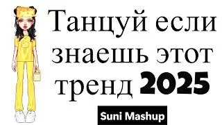 Танцуй если знаешь этот тренд 2025 🦊