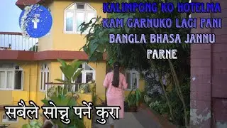 KALIMPONGKO HOTELMA KAM GARNUKO LAGI PANI BANGLA BHASA JANNU PARNE| Social Awareness Short film