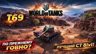 ОБЗОР на танк T69/ По прежнему ГОВНО?