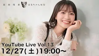岩田陽葵のはるちゃんねる YouTube Live Vol.13