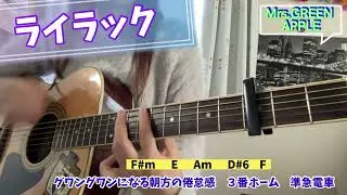 ライラック   Mrs.GREEN APPLE   弾き語り   cover   歌詞   コード   原キー   capo3   lilac   chakotan85