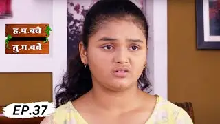 रेहाला आली चक्कर - H.M. Bane T.M. Bane Full EP 37 | Aditi Sarangdhar, Rani Gunaji