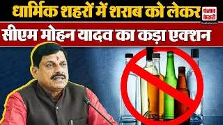 Liquor Ban In Religious City : CM Mohan Yadav ने किया ऐलान, धार्मिक शहरों में शराब पर लगेगा प्रतिबंध