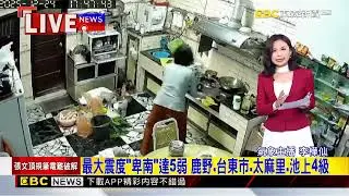 最新》最大震度「卑南」達5弱 鹿野.台東市.太麻里.池上4級@newsebc