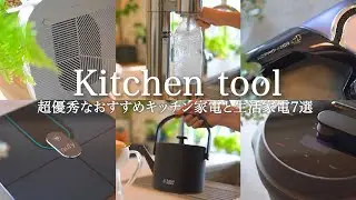 【キッチングッズ&家電】超優秀なおすすめキッチン家電と生活家電7選 | 本当に買って良かったキッチンアイテム&家電のご紹介 | 電気圧力鍋、炭酸水メーカー、空気清浄機など