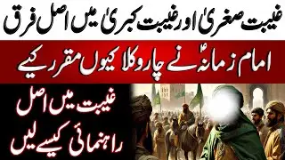 Ghaibat e Sughra aur Kubra Main Asal Farq | غیبت صغریٰ اور کبریٰ میں اصل فرق | Blend of History