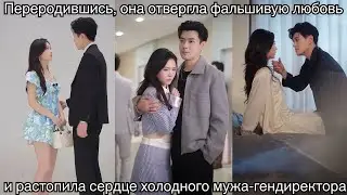 Переродившись, она отвергла фальшивую любовь и растопила сердце холодного мужа-гендиректора