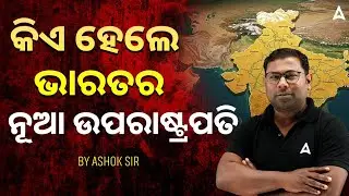 Who is The New VICE PRESIDENT OF INDIA || Skill Odia