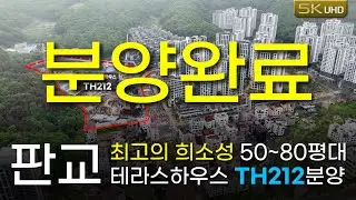 오직 212분에게만 드리는 판교 대장동 최고급 테라스하우스 