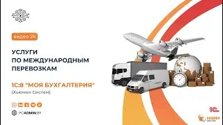 №26  Услуги по международным перевозкам