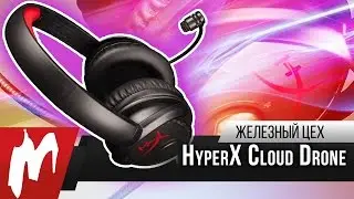 Секрет идеальной гарнитуры &ndash; HyperX Cloud Drone от Kingston &ndash; Железный цех &ndash; Игромания