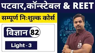 [82] Rajasthan Patwari & Rajasthan Police | General Science Class | Light - 3