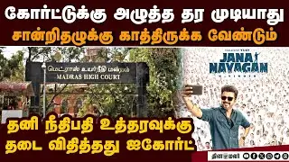 பெங்கலுக்கு ஜனநாயகன் படம் ரிலீஸ் இல்லை; பராசக்திக்கு லக் Madras High Court stays order to grant cens