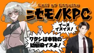 【CoC配信】ニセモノKPC【ネタバレ│クトゥルフ神話TRPG 6版│KP-グロッツォ-視点】　#クトゥルフ神話TRPG　#CoC　#ニセモノKPC