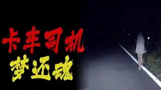 卡车司机梦还魂|鬼故事|恐怖故事|解压故事|灵异#都市傳說#靈異事件#天津#佛牌#泰国#恐怖故事#亲身经历#助眠#北京#睡前故事#诡谈#電影#懸疑#流量#spirit#ghost#灵异诡事#噩梦#司机