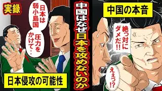 【実話】なぜ中国は日本を本気で攻めないのか？アジア各国でやりたい放題の中国が日本に対してはなぜか慎重な理由とは‥