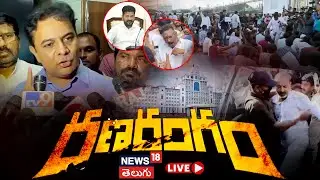 🔴LIVE | KTR Sensational Comments on Bandi Sanjay & Revanth Reddy | High Tension at Secretariat |N18L