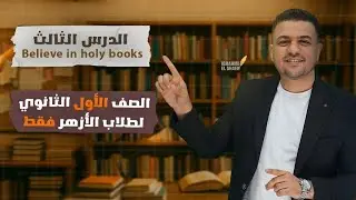 الدرس الثالث | Believe in Holy Books | الإيمان بالكتب المقدسة | إسلاميك أولى ثانوي أزهر 2026 Islamic