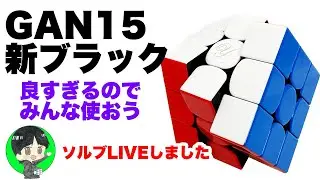 【みんな使うべき!】GAN15 NEW BLACKが良すぎるよ✨ お楽しみソルブ #gan15newblack #gan15 #rubikscube #ルービックキューブ