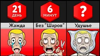 Как Быстро ___ УБЬЁТ Тебя?