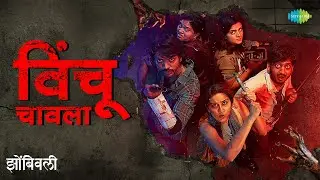 Vinchu Chaavla | विंचू चावला | Zombivli | Amey Wagh | Vaidehi Parashurami | Marathi Song