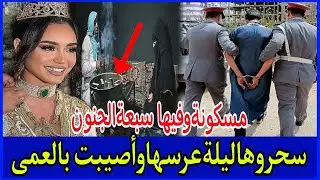 👈العروسة لي سحروليها نهار عرسها،كيفاش إنقلب العرس إلى عزاء،قصة حقيقية😱