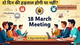 18 March meeting for Bank Employees and Pensioners | 5 Days Banking | Pension Updation