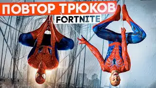 ПРОБУЮ ПОВТОРИТЬ ТРЮКИ из FORTNITE в РЕАЛЬНОЙ ЖИЗНИ!