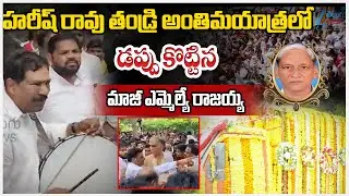 Ex MLA Rajaiah | Harish Rao Father Last Rites |  డప్పు కొట్టిన మాజీ ఎమ్మెల్యే రాజయ్య | ZEE News