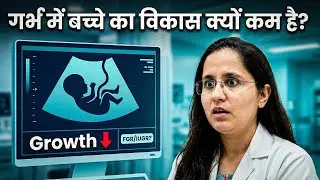 Pet me bacche ka vikas kam hai? (Baby Growth Slow in Pregnancy)Kyu hota hai aur kaise sahi kare?