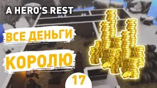 ВСЕ ДЕНЬГИ КОРОЛЮ! - #17 ПРОХОЖДЕНИЕ A HERO'S REST