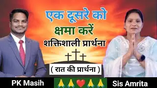 Night prayer ll एक दूसरे को क्षमा करें शक्तिशाली प्रार्थना ll PK Masih & Sis Amrita ll powerful ll