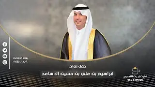 حفل زواج / أبراهيم بن علي بن حسن آل ساعد